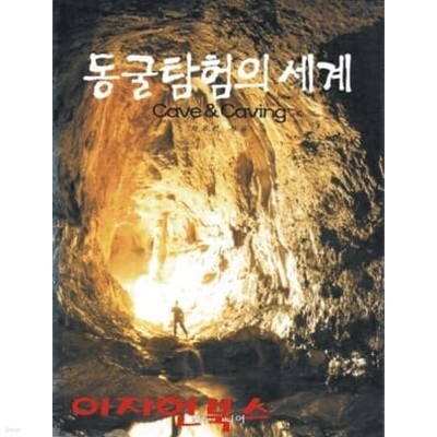 동굴탐험의 세계