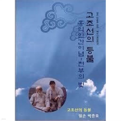 고조선의 등불: 홍익인간이념- 천부의 빚 (일손 박종호 문집 : 백두산족문화권)