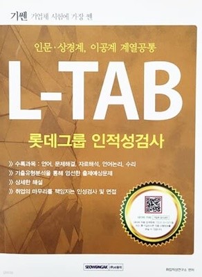 2016 기쎈 L-TAB 롯데그룹 인적성검사 (인문.상경계, 이공계 계열 공통)