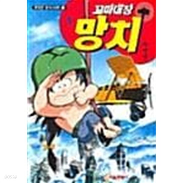 꼬마대장 망치 1 ~ 3권 - YES24 꼬마대장 망치 1 ~ 3권  - YES24
