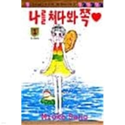 나를 쳐다봐 쪽 1 ~ 5권 