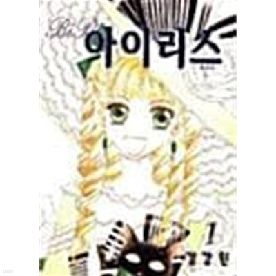 비비 아이리스 1 ~ 5권 