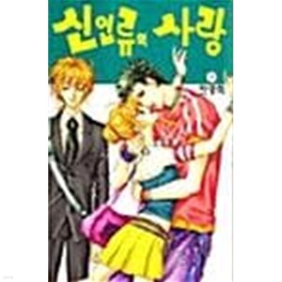 신인류의 사랑 1 ~ 9권 