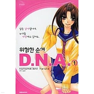 위험한 순애 DNA 1 ~ 3권 