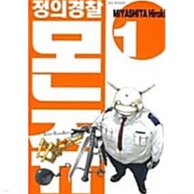 정의경찰 몬쥬 1 ~ 12권 