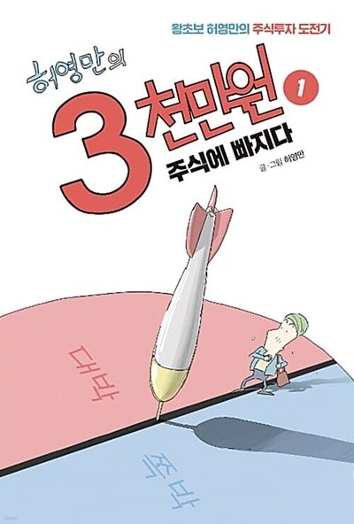 허영만의 3천만원 1 ~ 4권 