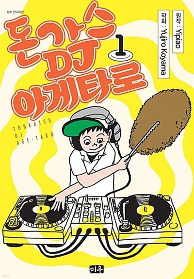 돈가스 DJ 아게타로 1 ~ 11권 