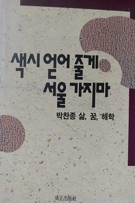 색시 얻어 줄게 서울 가지마