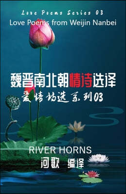 ??? / Love Poems from Weijin Nanbei Dynasties: ???&#