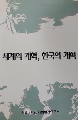 세계의 개혁, 한국의 개혁