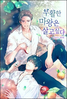 [BL] 부활한 마왕은 살고 싶다 1권