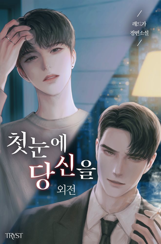 [BL] 첫눈에 당신을 (외전) (15금 개정판)