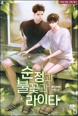 [BL] 순정과 불꽃과 라이타