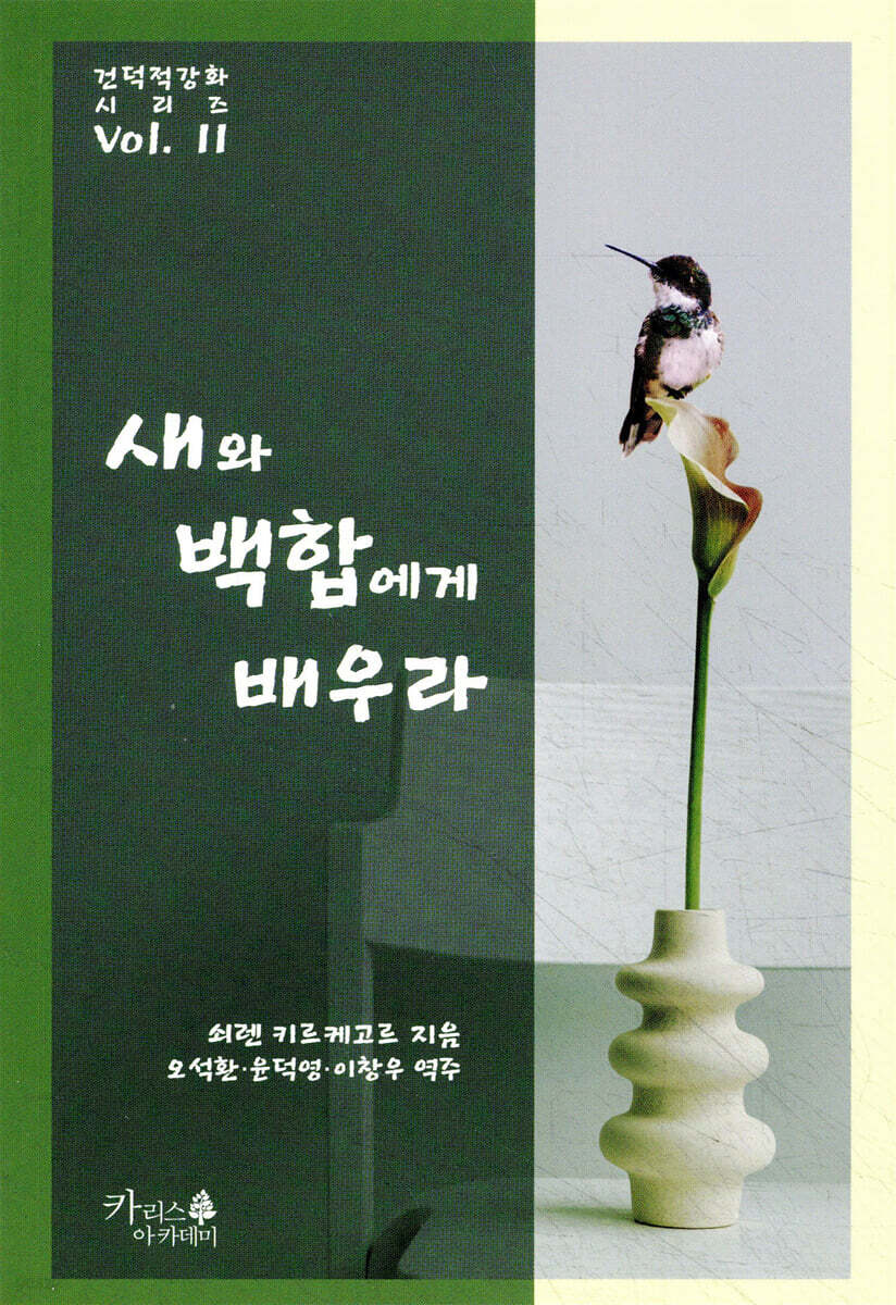 새와 백합에게 배우라