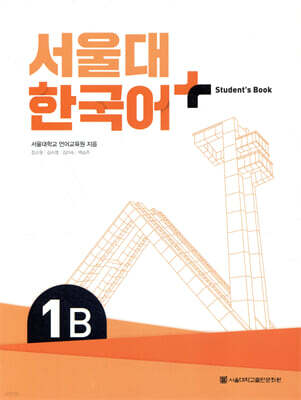 서울대 한국어+ Student's Book 1B