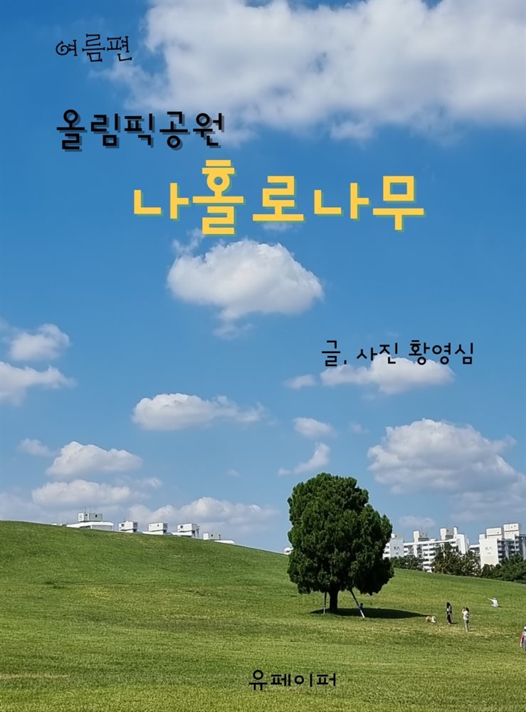 올림픽공원 나홀로나무