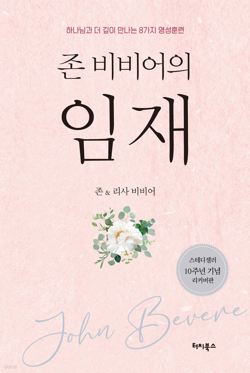 존 비비어의 임재