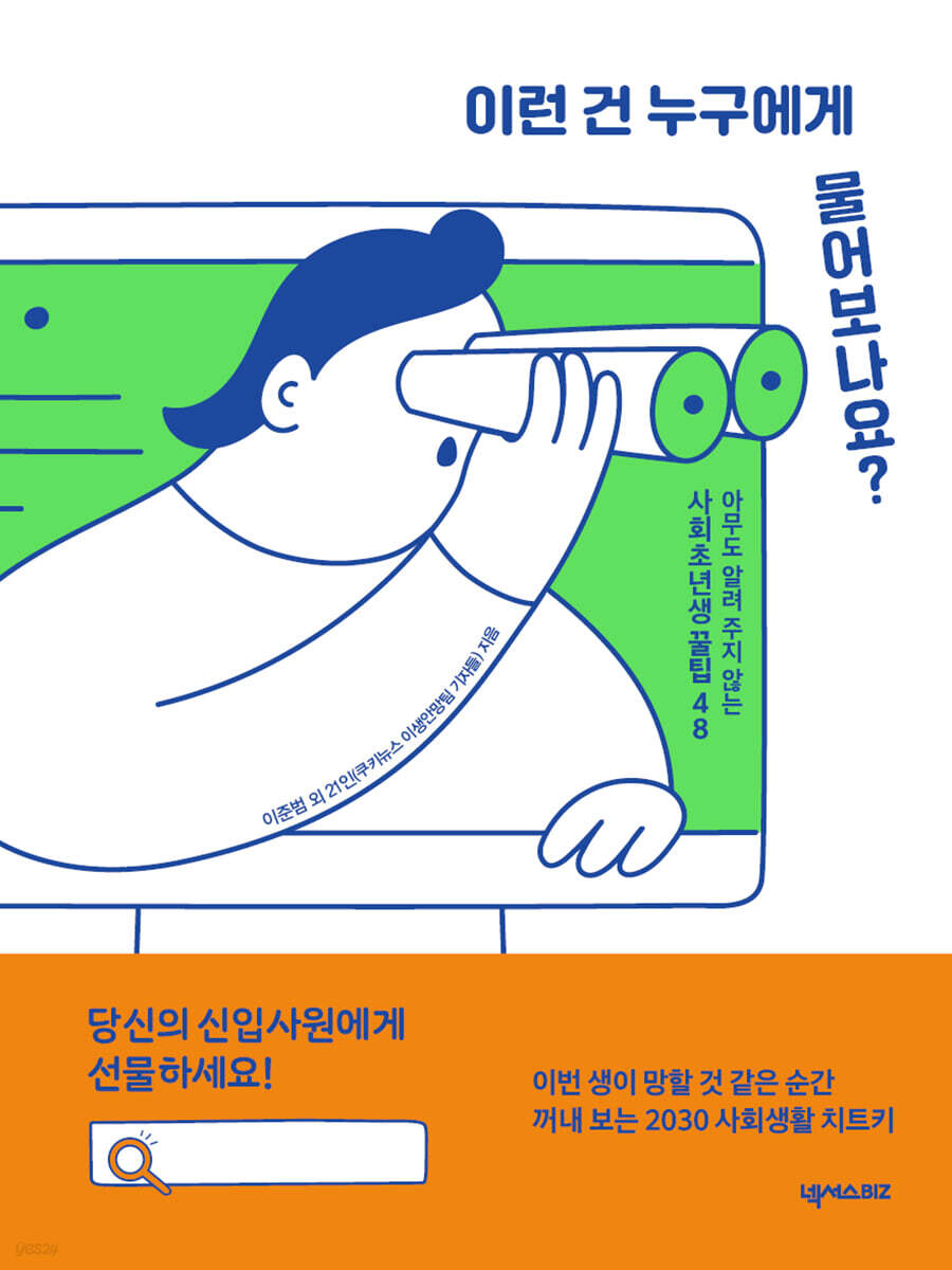 이런 건 누구에게 물어보나요? | 쿠키뉴스 이생안망팀 기자들 | 넥서스BIZ - 예스24