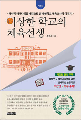 이상한 학교의 체육선생