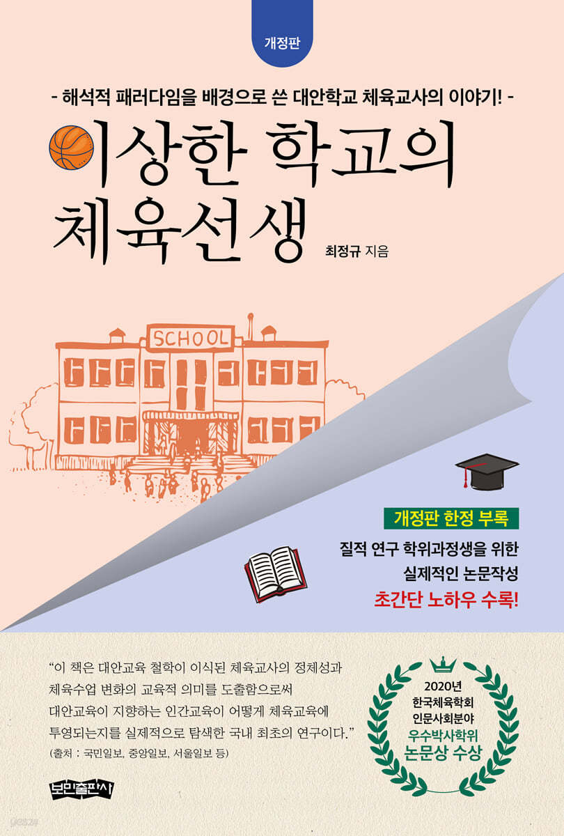 이상한 학교의 체육선생