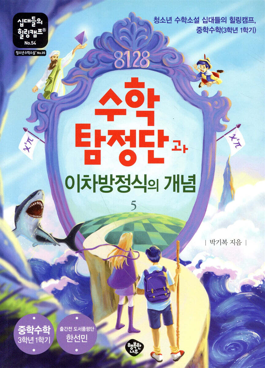 수학탐정단과 이차방정식의 개념