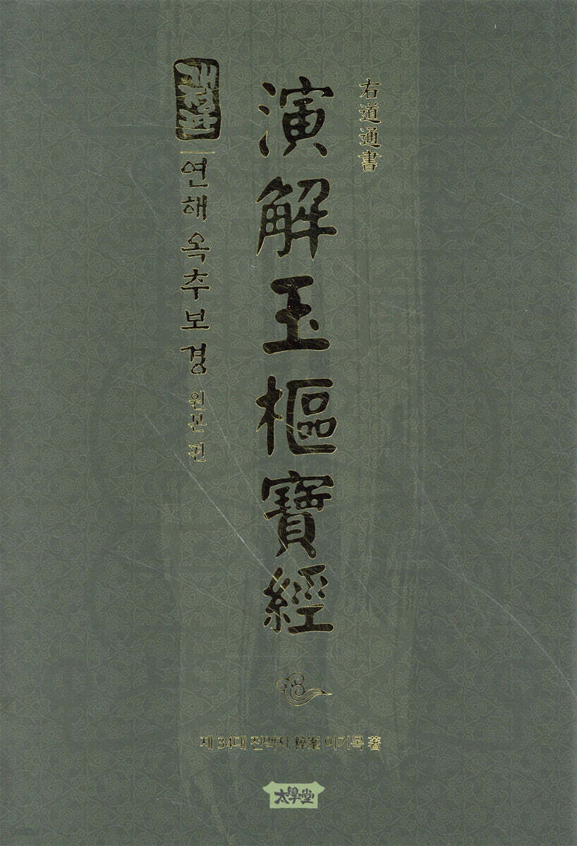 연해옥추보경 演解玉樞寶經