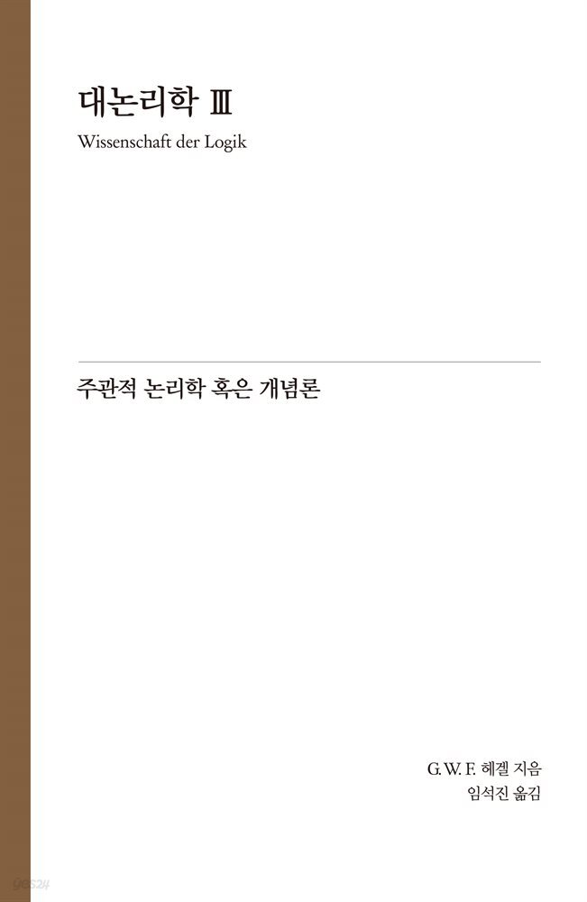 Hegel 대논리학 3