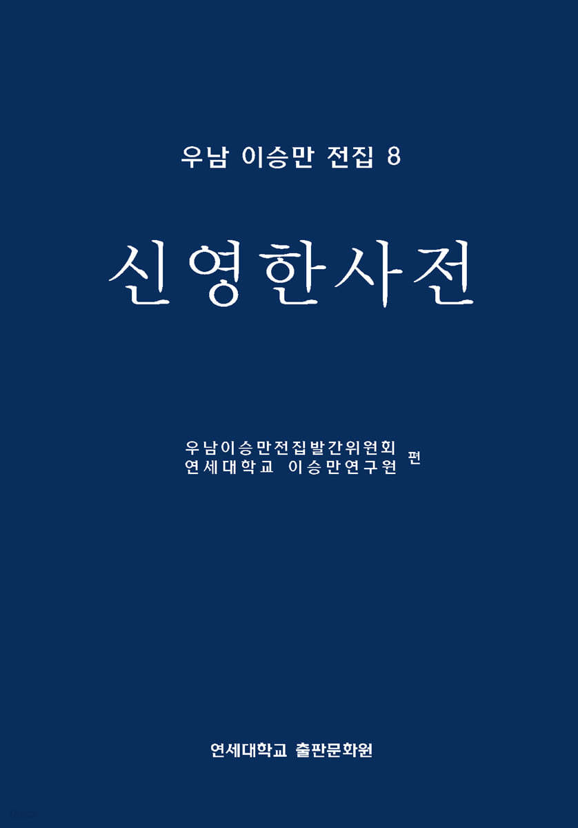 우남 이승만 전집 8