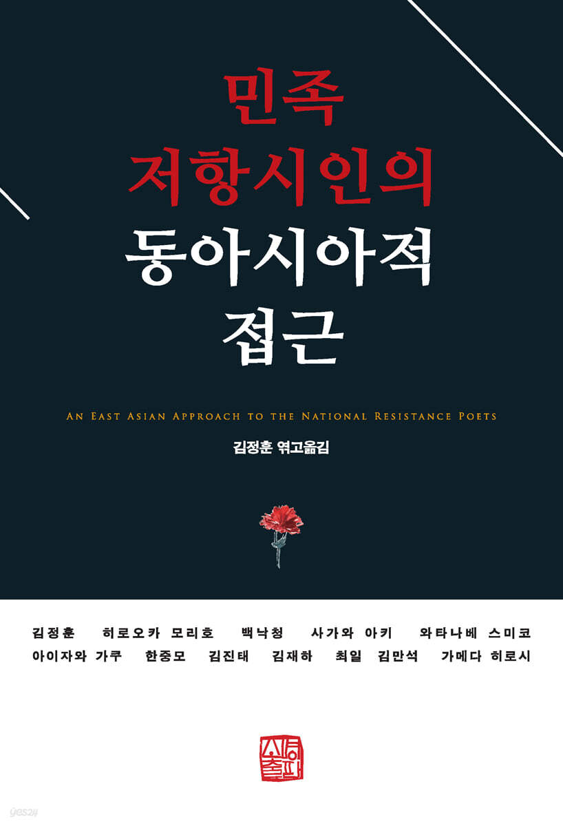 민족 저항시인의 동아시아적 접근