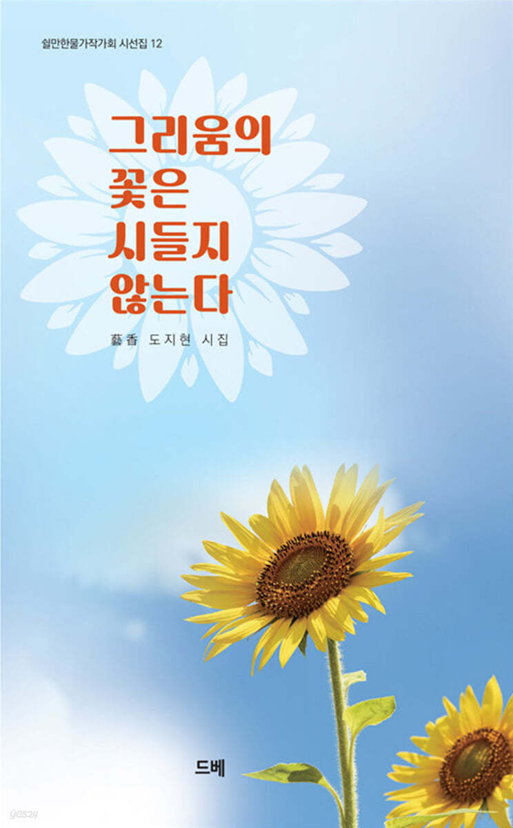 그리움의 꽃은 시들지 않는다