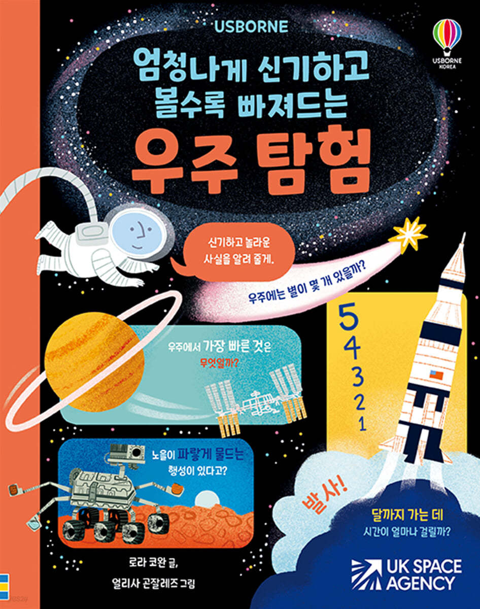 엄청나게 신기하고 볼수록 빠져드는 우주 탐험