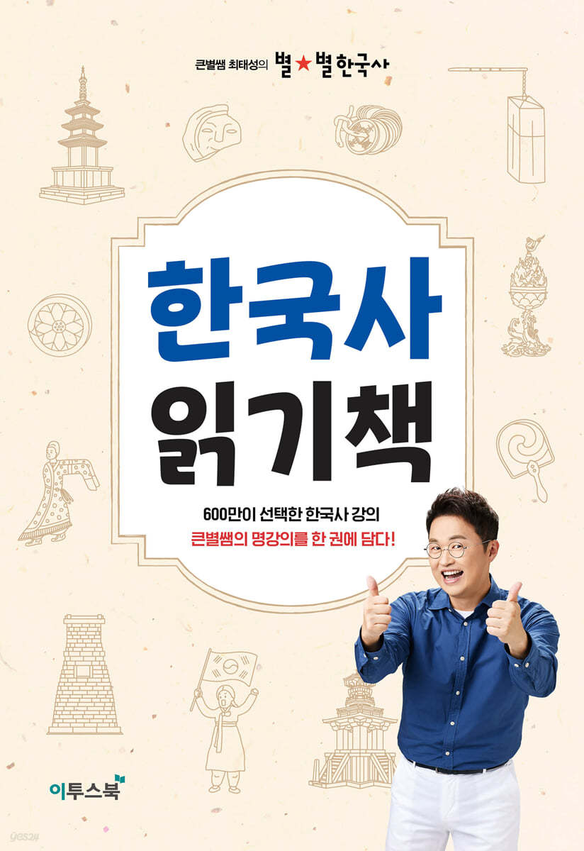 큰별쌤 최태성의 별★별 한국사 한국사 읽기책