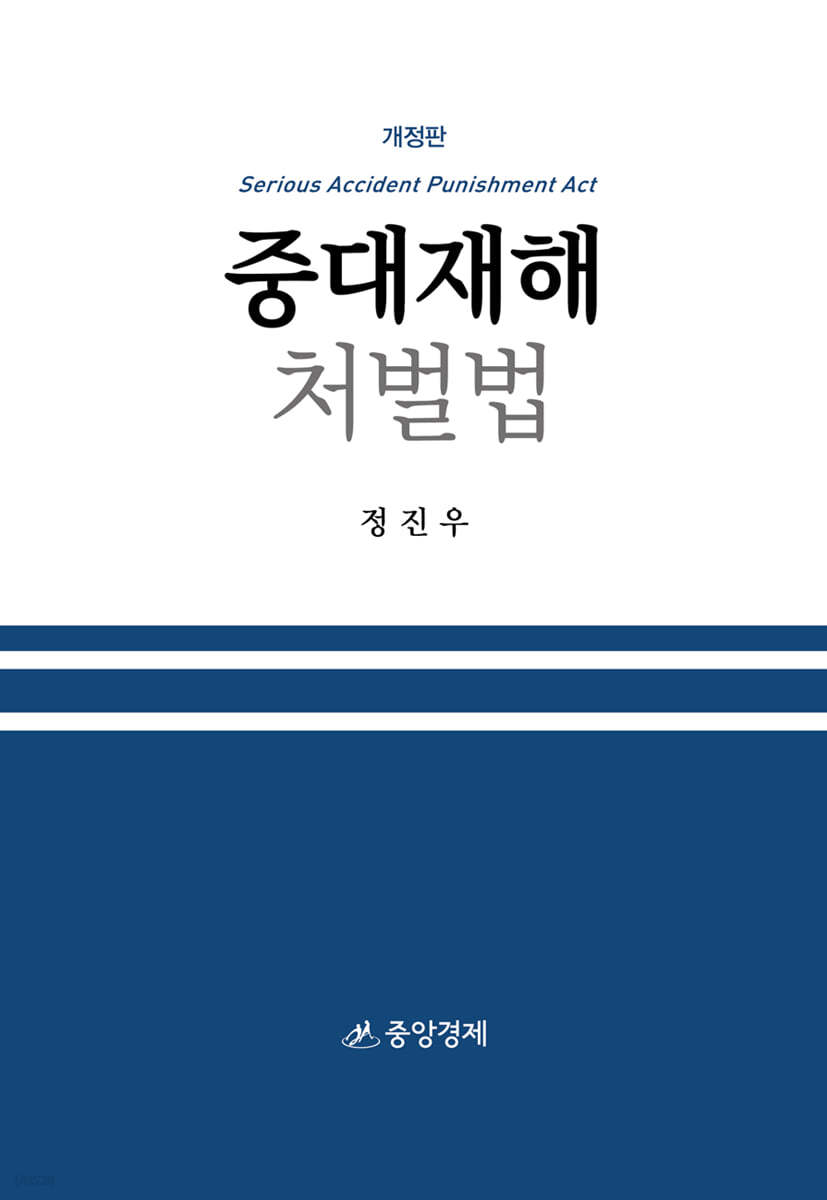 중대재해처벌법
