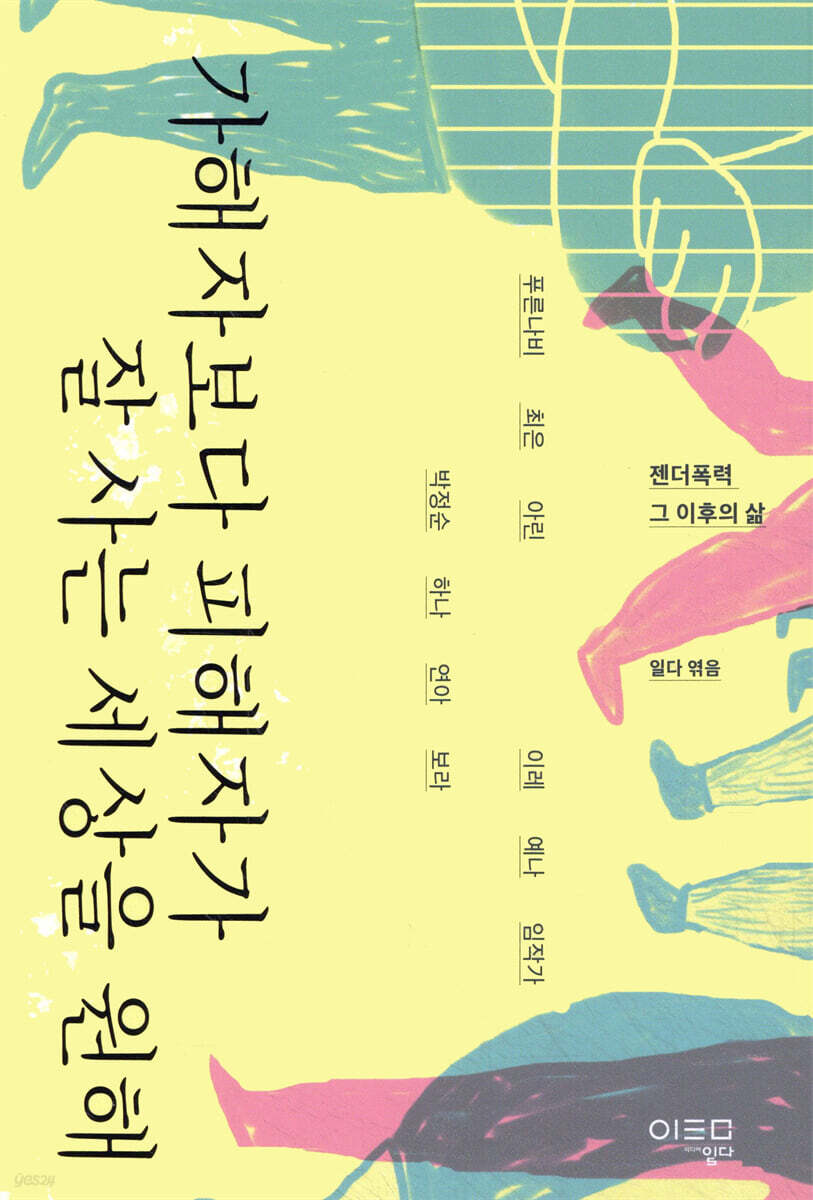 가해자보다 피해자가 잘 사는 세상을 원해
