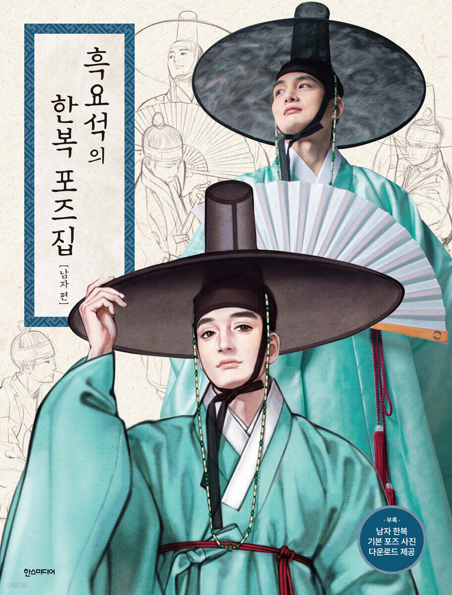 흑요석의 한복 포즈집 남자 편