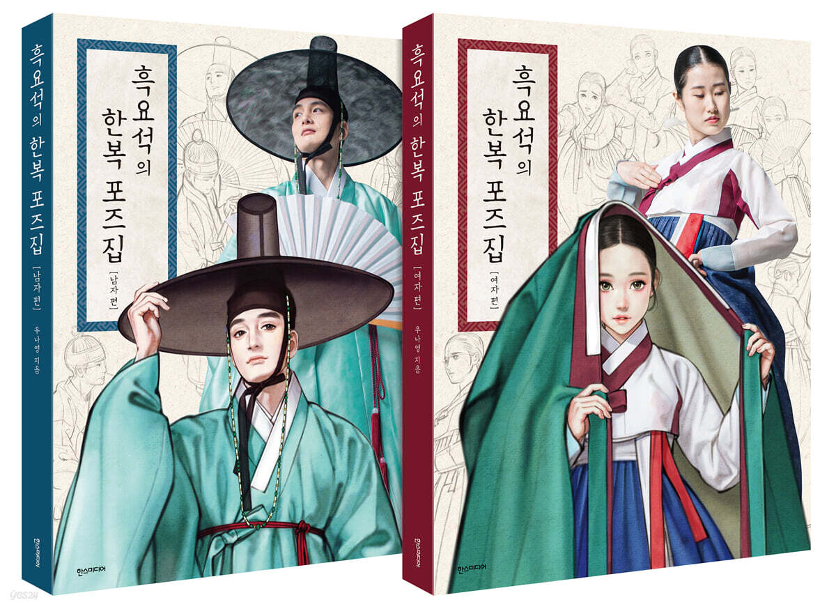 흑요석의 한복 포즈집 남녀 2권 세트