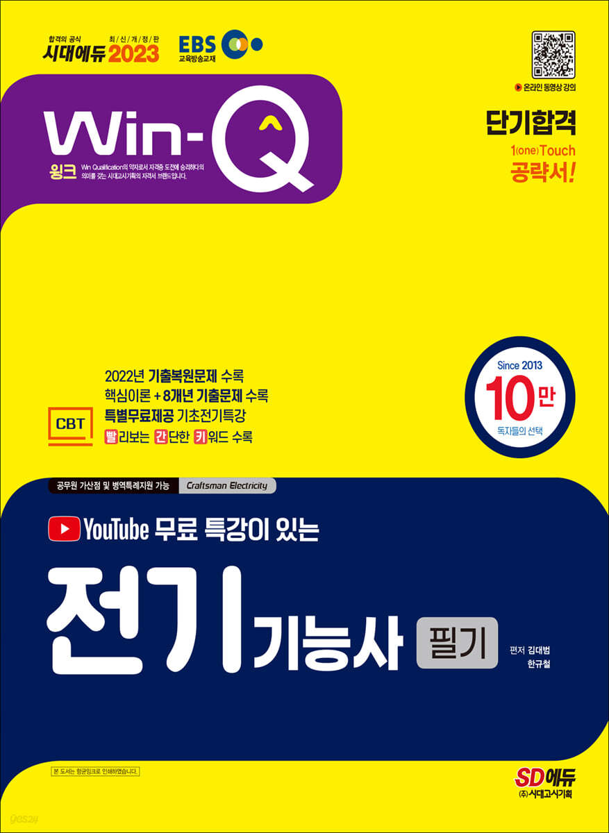 2023 EBS 유튜브 무료 특강이 있는 Win-Q 전기기능사 필기 단기합격