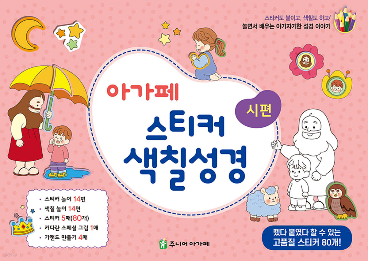 아가페 스티커 색칠 성경 - 시편