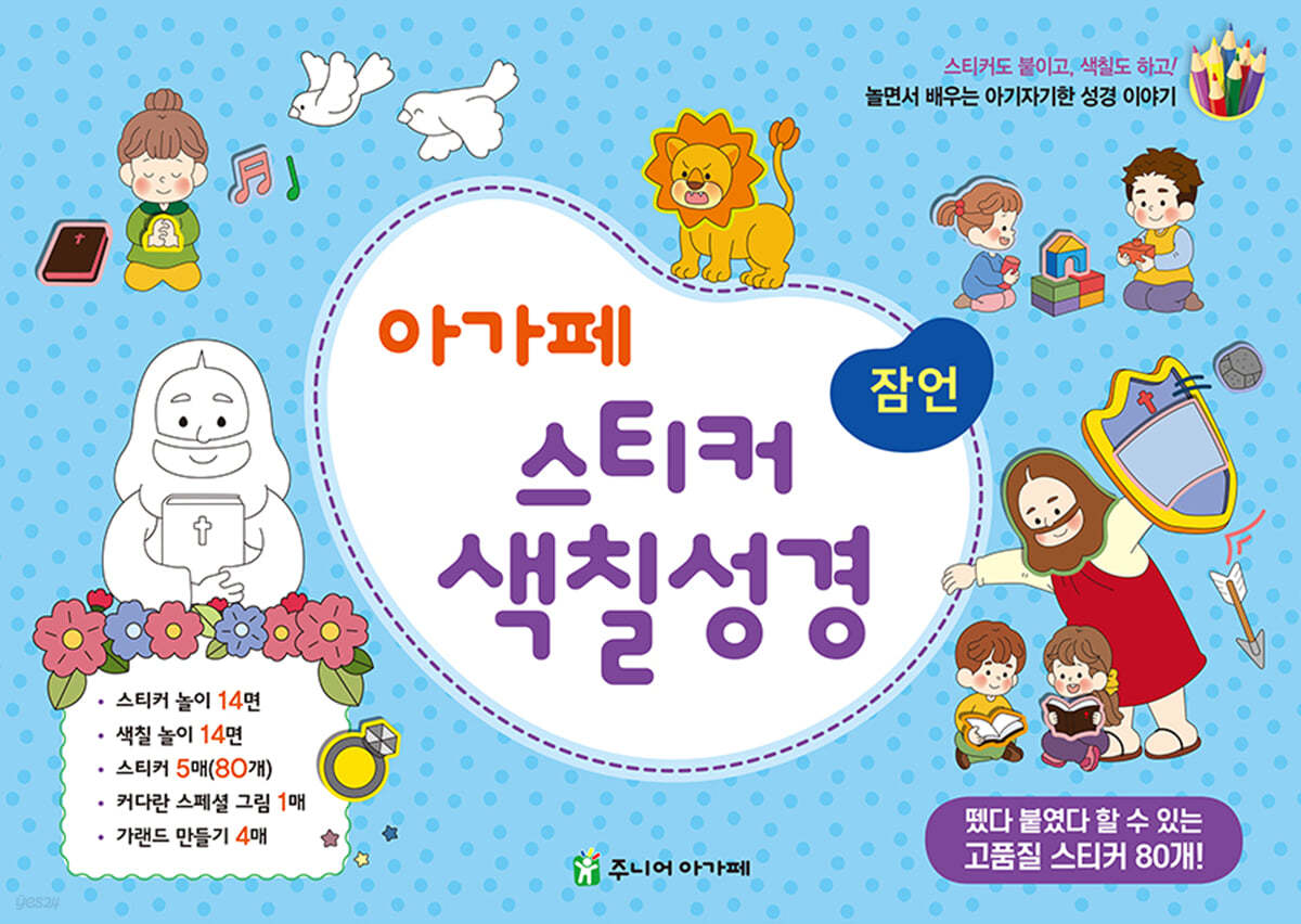 아가페 스티커 색칠 성경 - 잠언