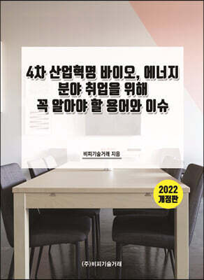비피기술거래 2022 4차 산업혁명 바이오, 에너지 분야 취업을 위해 꼭 알아야 할 용어와 이슈