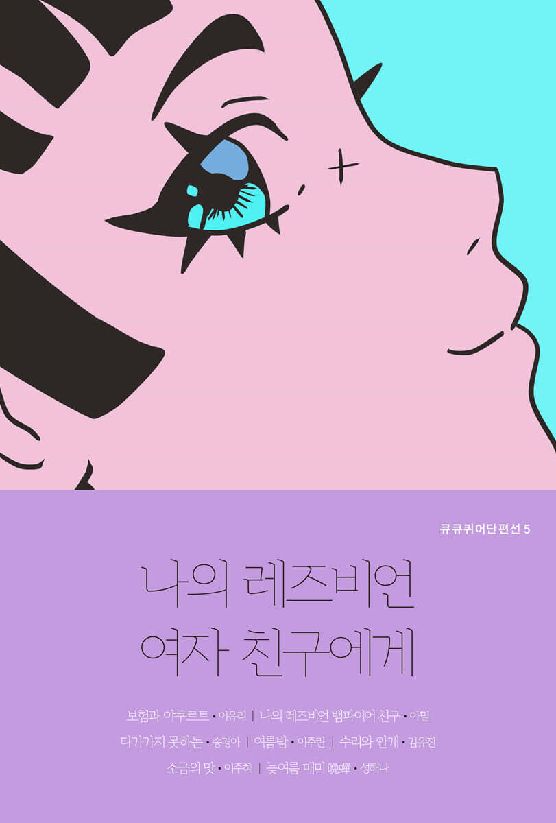 나의 레즈비언 여자 친구에게