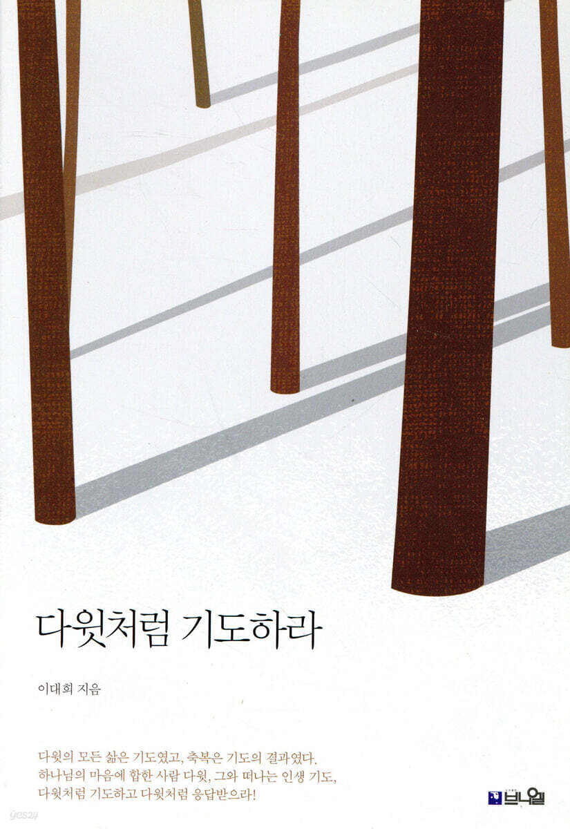 다윗처럼 기도하라