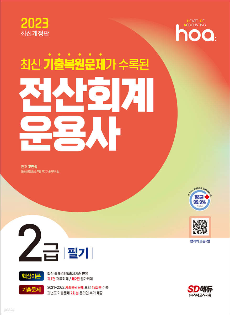 2023 hoa 최신 기출복원문제가 수록된 전산회계운용사 2급 필기 핵심이론+기출문제