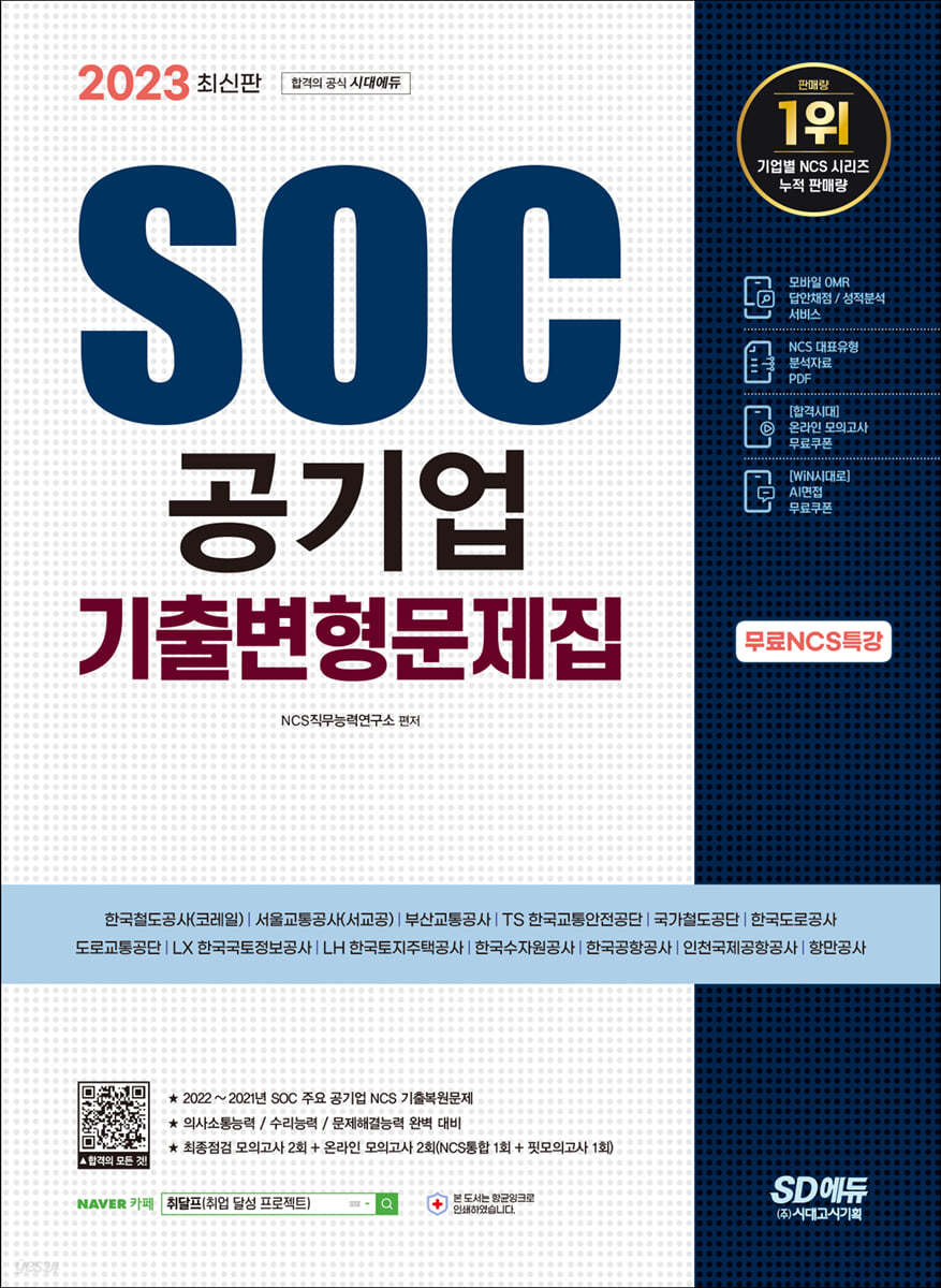2023 최신판 SOC 공기업 NCS 직업기초능력평가 기출변형문제집+무료NCS특강
