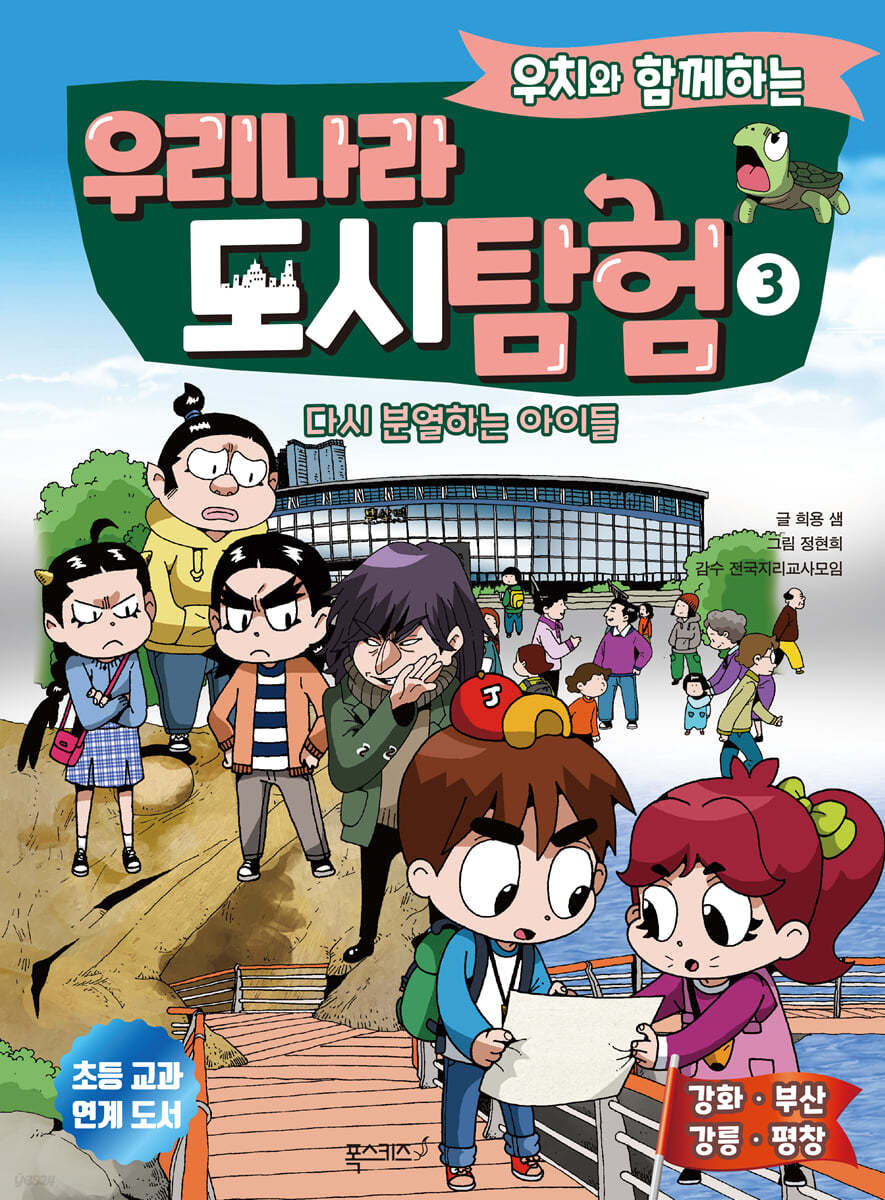 우치와 함께하는 우리나라 도시 탐험 3