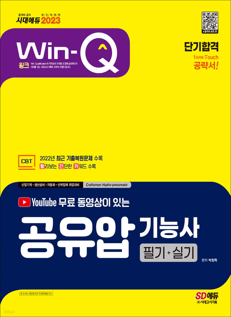 2023 무료 동영상이 있는 Win-Q 공유압기능사 필기+실기 단기합격