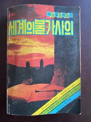 1981년초판 세계의 불가사의 : 미니컬러백과 5