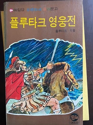 1980년 초판 예림당 소년소녀 컬러문고 플루타크 영웅전