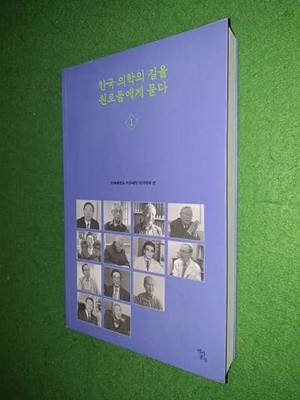 한국 의학의 길을 원로들에게 묻다 ( 1 )