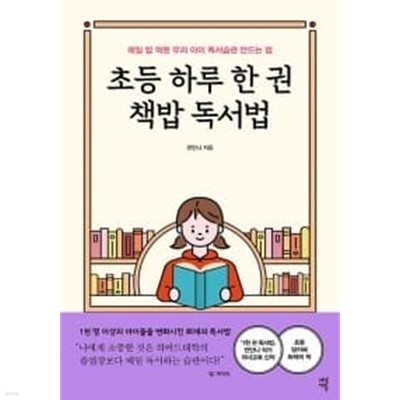 초등 하루 한 권 책밥 독서법